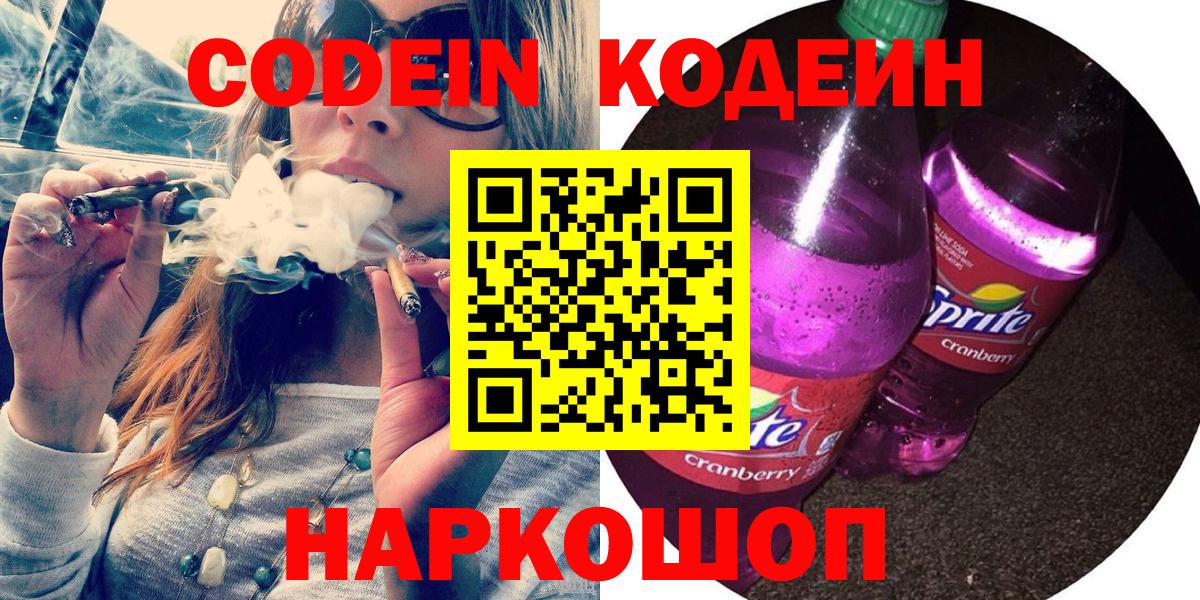 Красноармейск  Codein напиток Lean (лин)  Вход с VPN  Кодеин напиток Lean (лин) 