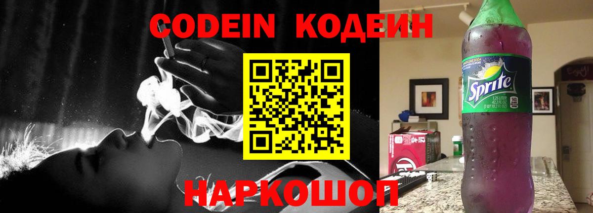 Кодеиновый сироп Lean Purple Drank Красноармейск